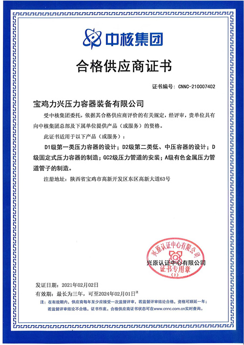 中核集团合格供应商证书