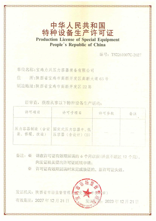 压力容器制造特种设备生产许可证